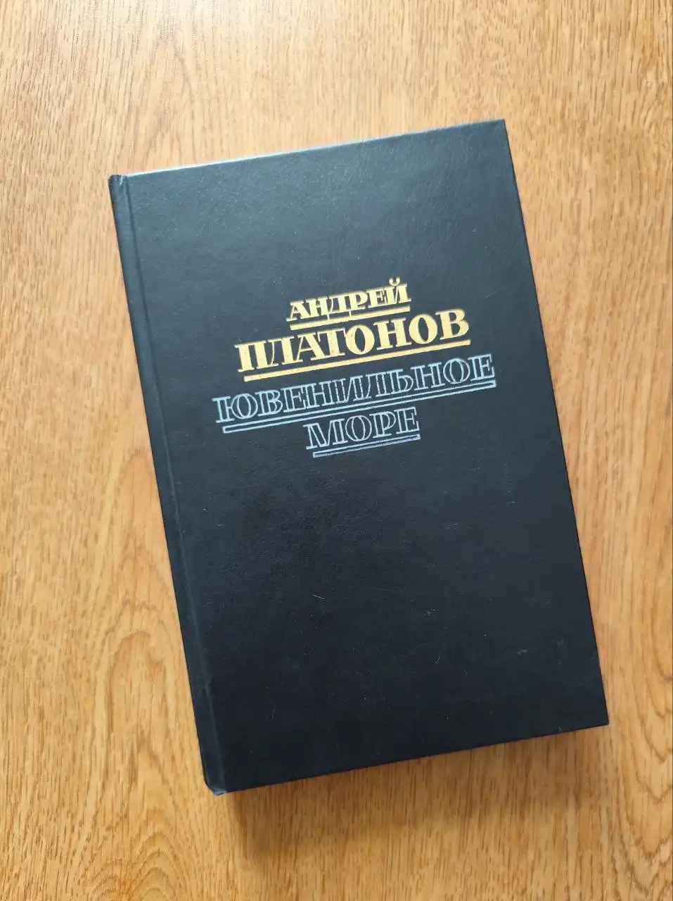 Книга Платонов 'Ювелирное море' - Барахолка в Москва