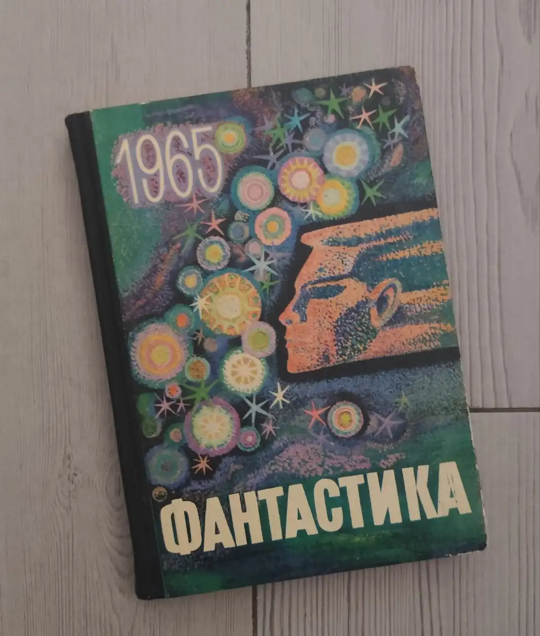 Сборник фантастики 1965 года - Книги (Барахолка) в Москва