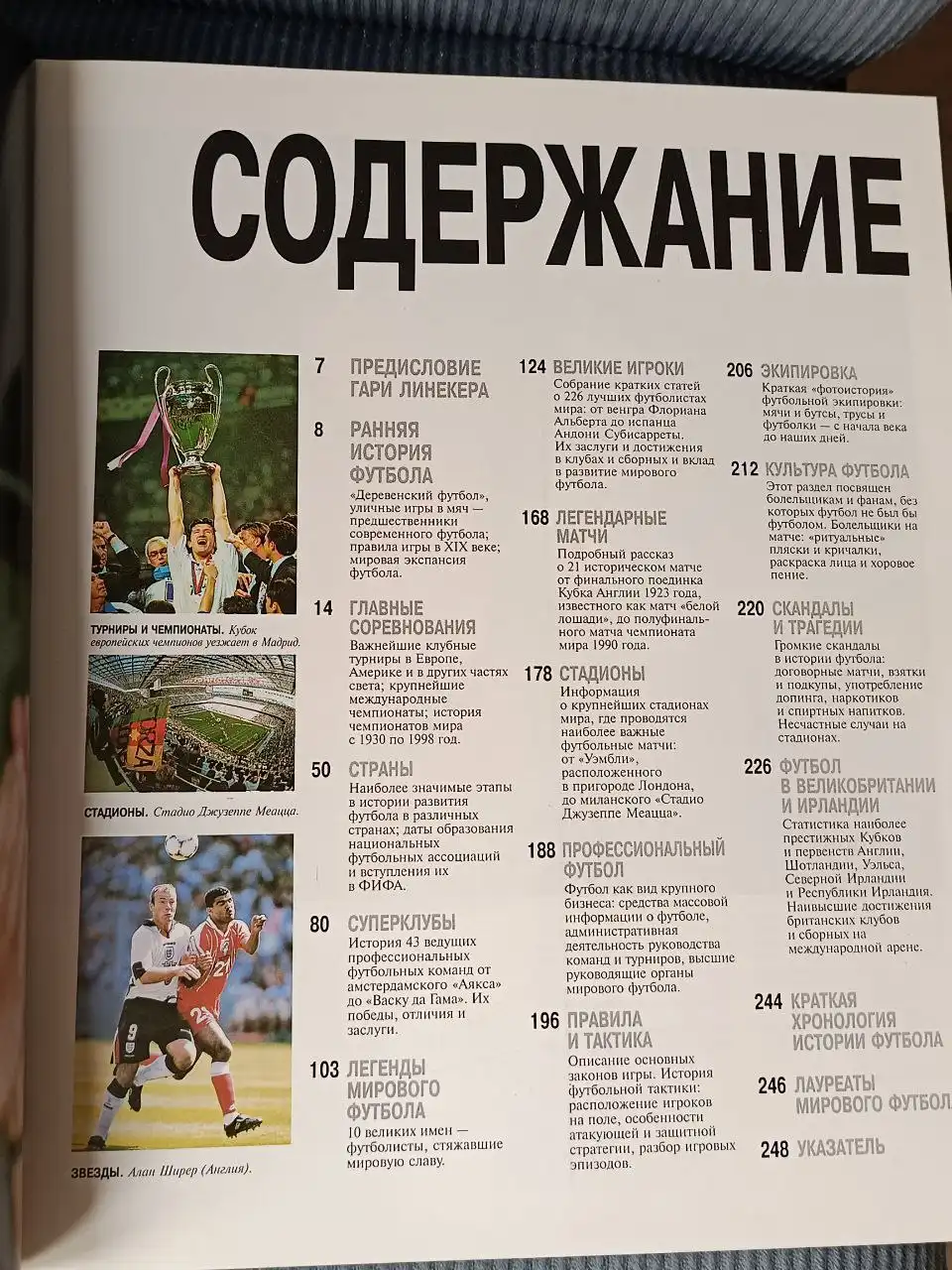 Иллюстрированная энциклопедия мирового футбола - Книги (Хобби и отдых) в Москва