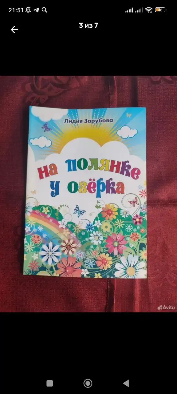 Детская книга 'На Полянке у Озерка' - Книги (Барахолка) в Москва