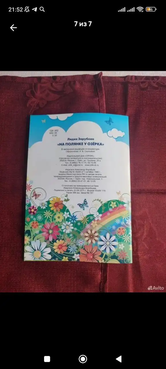 Детская книга 'На Полянке у Озерка' - Книги (Барахолка) в Москва