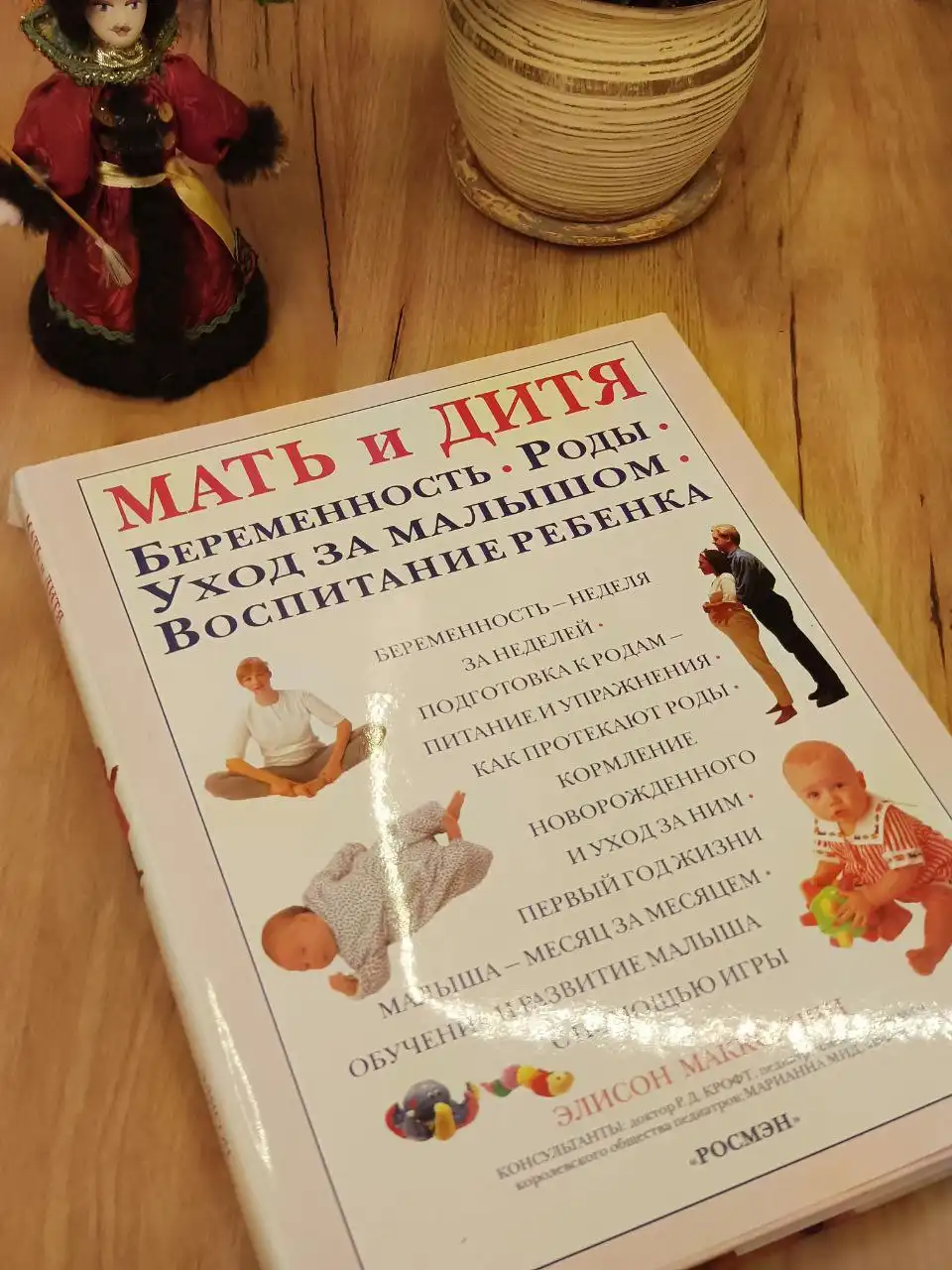 Книга 'Мать и дитя' подарочный вариант - Книги (Барахолка) в Москва