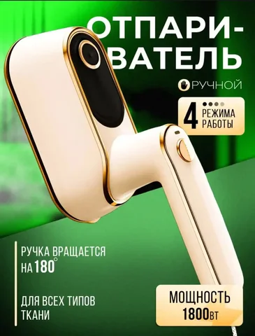 Мощный ручной отпариватель для одежды 4 в 1 - Подарки в Москва