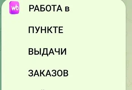 Требуется оператор пункта выдачи заказов Вайлдбериз - Оператор (Работа) в Москва
