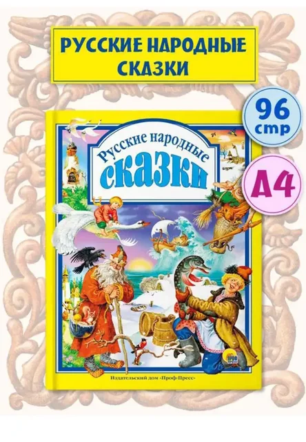Книга Русские народные сказки - частное объявление в Москва