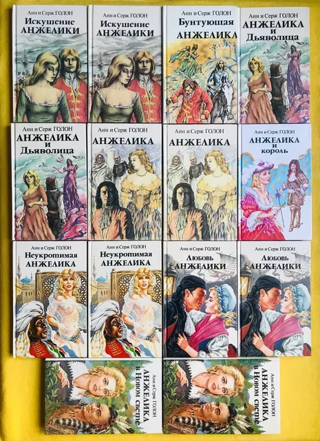 Книги Анн и Серж Голон "Анжелика", 14 томов - Косметика и парфюмерия в Москва