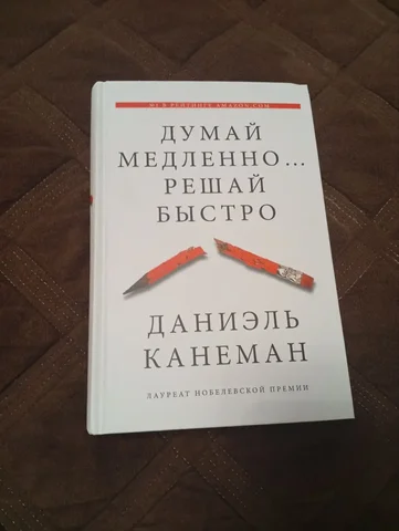 Книга Думай медленно.. Решай быстро Даниэль Канеман - Барахолка в Москва