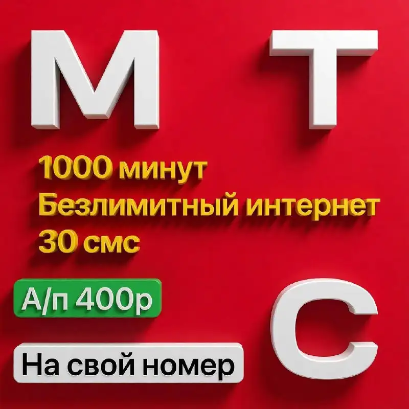 Выбор красивых номеров и выгодные тарифы - Барахолка в Москва
