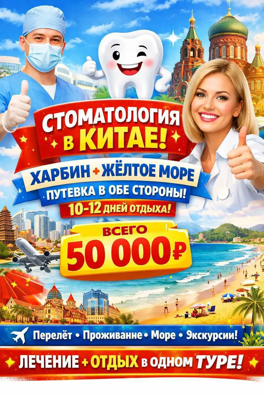Пакет 'Здоровье + Отдых': лечение зубов в Китае с путешествием - Медицинские услуги (Услуги) в Харбин