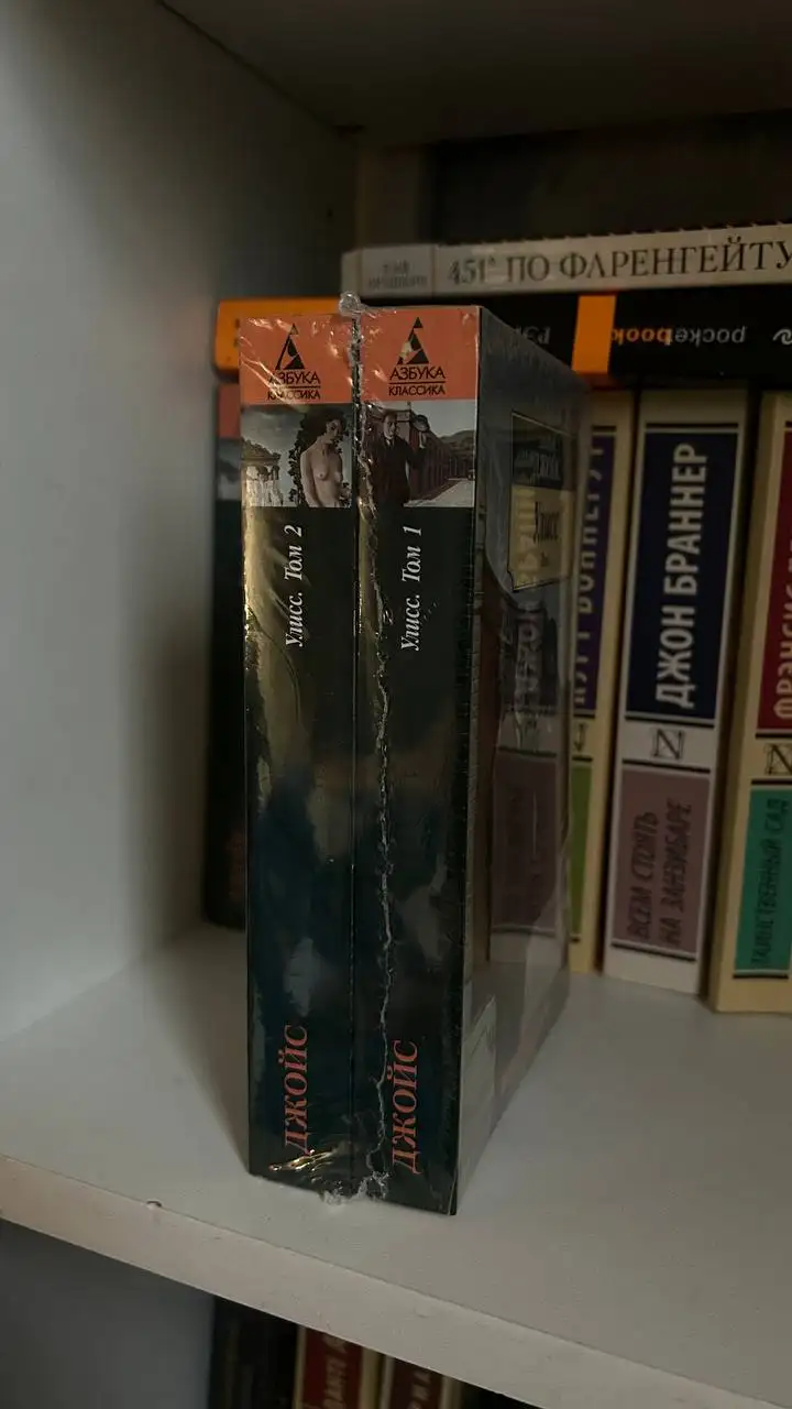 Книги зарубежной классики: Джеймс Джойс 'Улисс' и Рей Бредбери 'Вино из одуванчиков' - Книги (Барахолка) в Москва