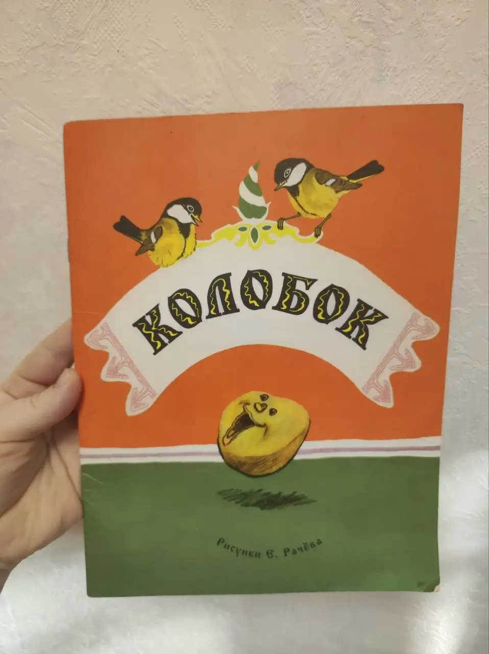 Книга Колобок в обработке А. Н. Толстого 2017 года - Барахолка в Москва