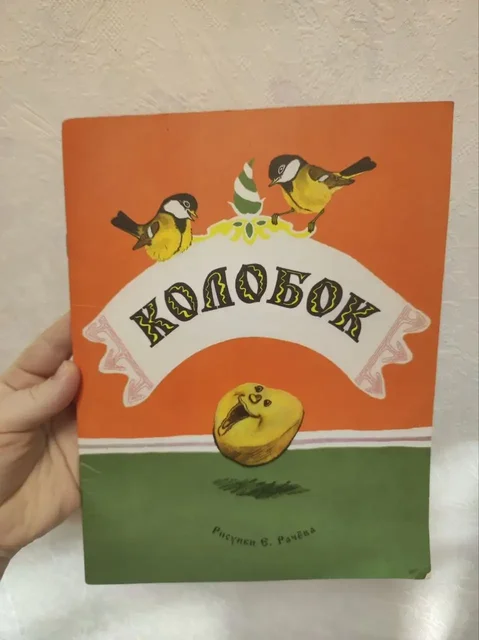 Книга Колобок в обработке А. Н. Толстого 2017 года - Статуэтки в Москва