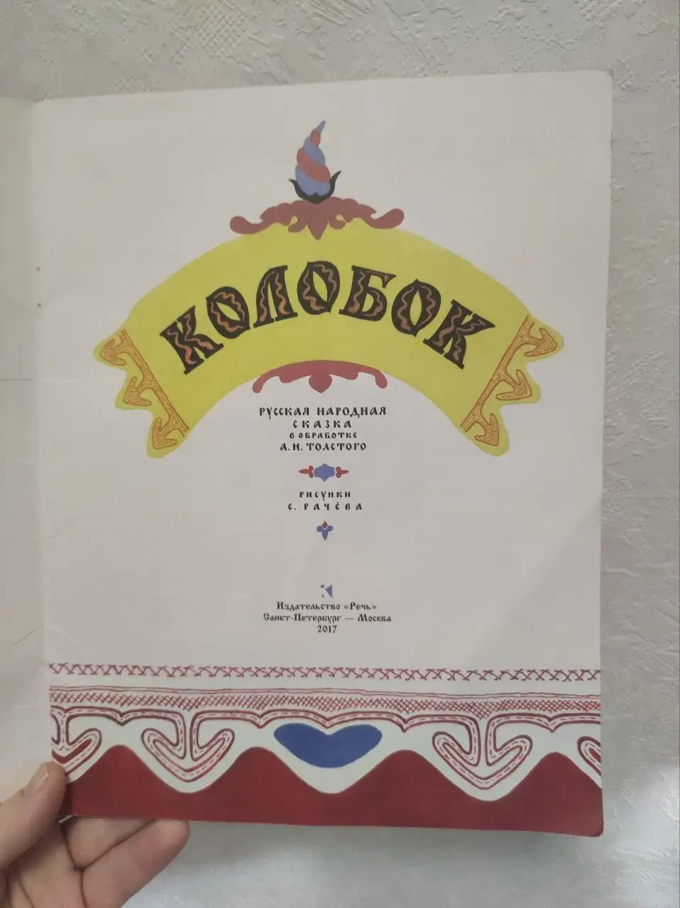 Книга Колобок в обработке А. Н. Толстого 2017 года - Барахолка в Москва