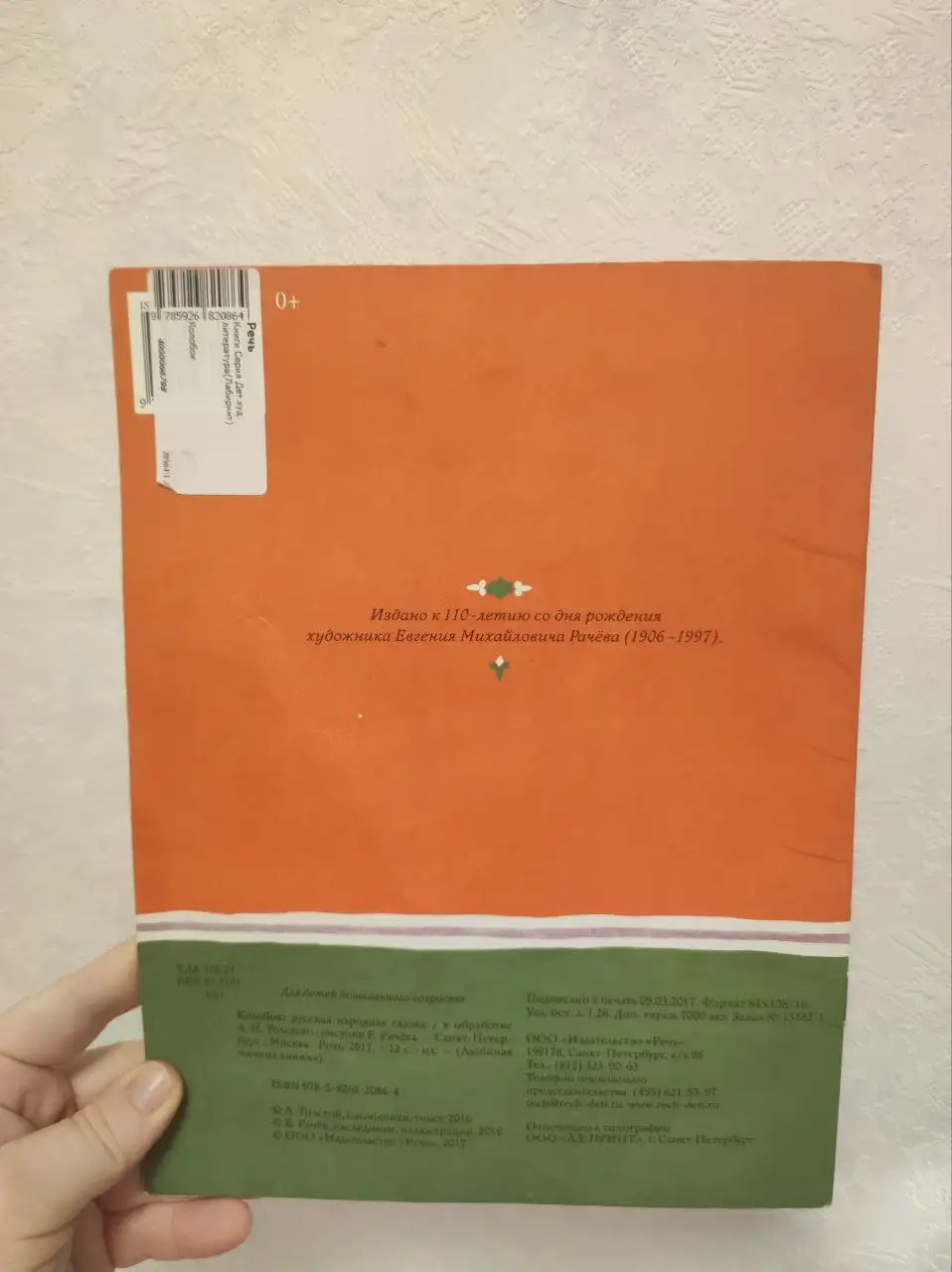 Книга Колобок в обработке А. Н. Толстого 2017 года - Барахолка в Москва