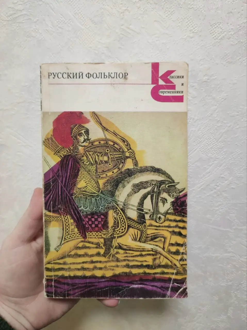 Продажа книги Русский фольклор серии Классики и современники - Книги (Хобби и отдых) в Москва