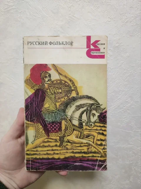 Продажа книги Русский фольклор серии Классики и современники - Искусство и антиквариат в Москва