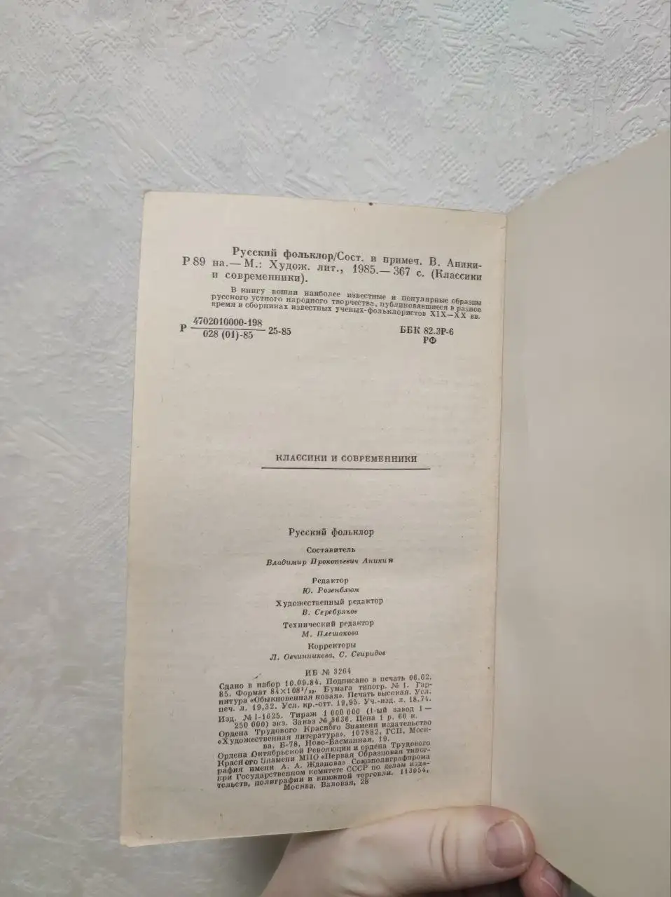 Продажа книги Русский фольклор серии Классики и современники - Книги (Хобби и отдых) в Москва