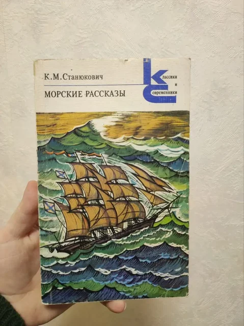 Морские рассказы К.М. Станюковича - Цветы и букеты в Москва