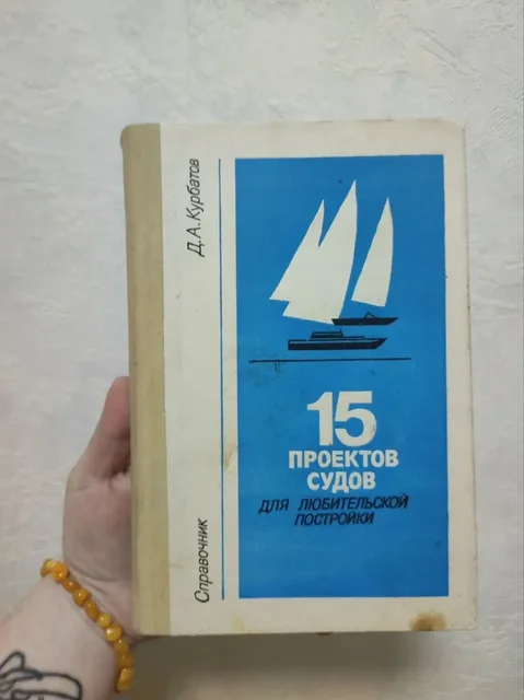 Курбатов Д. А. 15 проектов судов для любительской постройки - Коллекционные фигурки в Москва