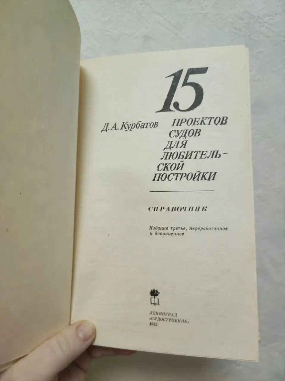 Курбатов Д. А. 15 проектов судов для любительской постройки - Книги (Хобби и отдых) в Москва