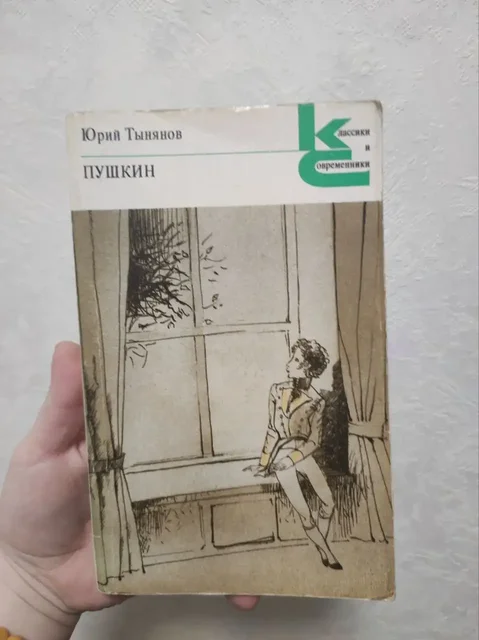 Книга 'Пушкин' Юрия Тынянова - Аудиооборудование в Москва