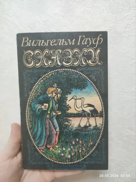 Книга «Сказки» Вильгельма Гауфа - Барахолка в Москва
