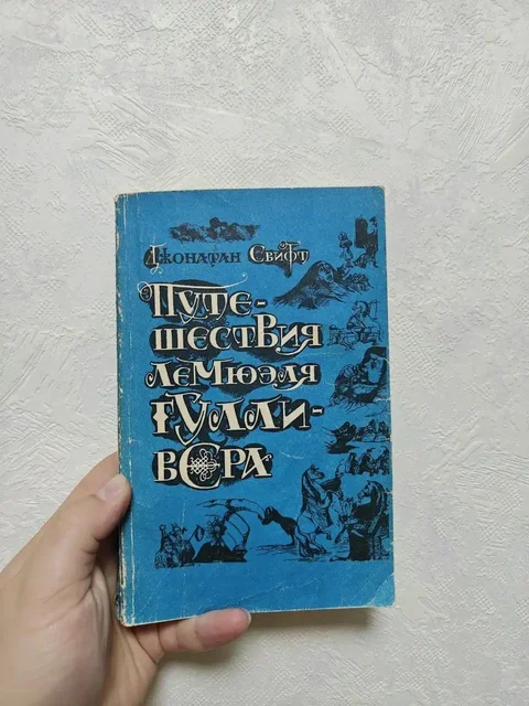 Продаю книгу «Путешествия Гулливера» - Сувениры в Москва