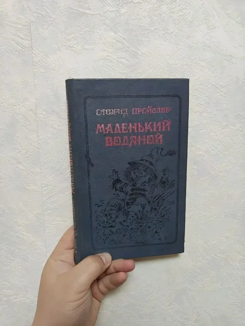 Маленький водяной - сказка Отфрида Пройслера - Музыкальные инструменты в Москва