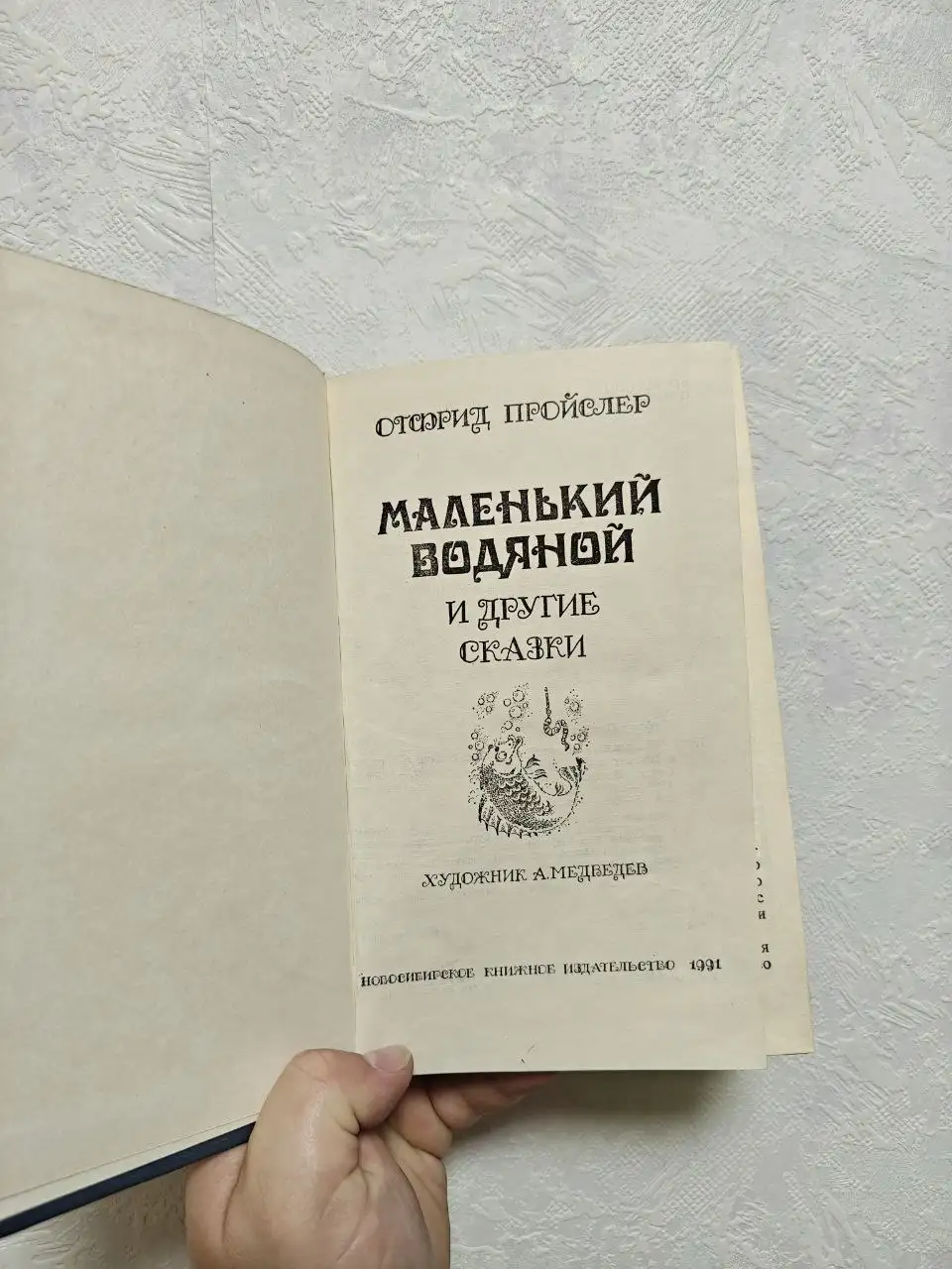 Маленький водяной - сказка Отфрида Пройслера - Книги (Хобби и отдых) в Москва