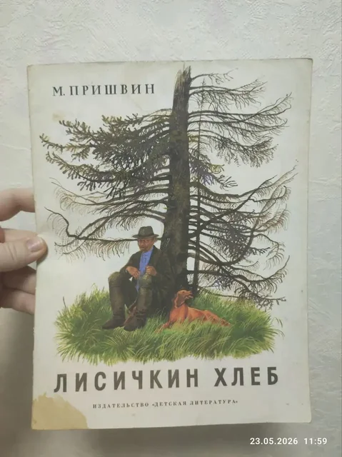Лисичкин хлеб - рассказы Михаила Пришвина - Детские коляски и велосипеды в Москва