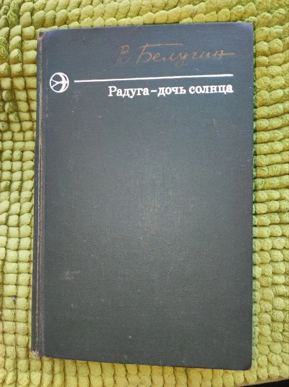 Сборник Радуга - дочь солнца, 1977 - Книги (Барахолка) в Москва
