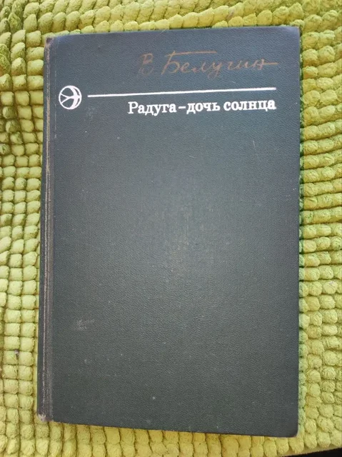 Сборник Радуга - дочь солнца, 1977 - частное объявление в Москва
