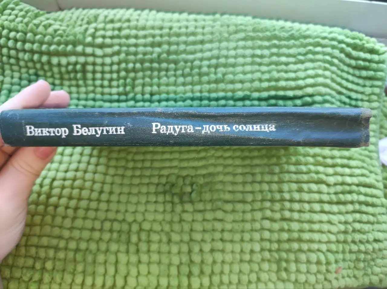 Сборник Радуга - дочь солнца, 1977 - Книги (Барахолка) в Москва