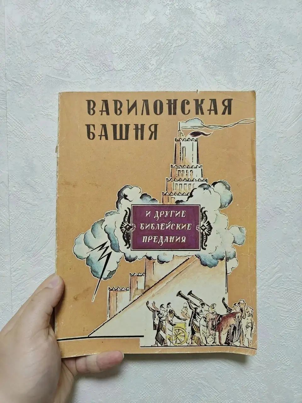 Вавилонская башня и другие библейские предания - Книги (Барахолка) в Москва