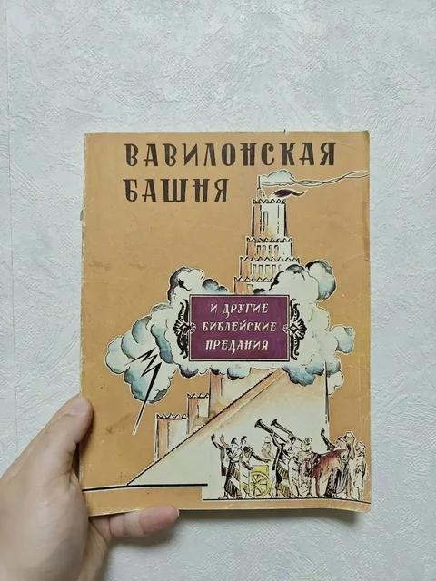 Вавилонская башня и другие библейские предания - Барахолка в Москва