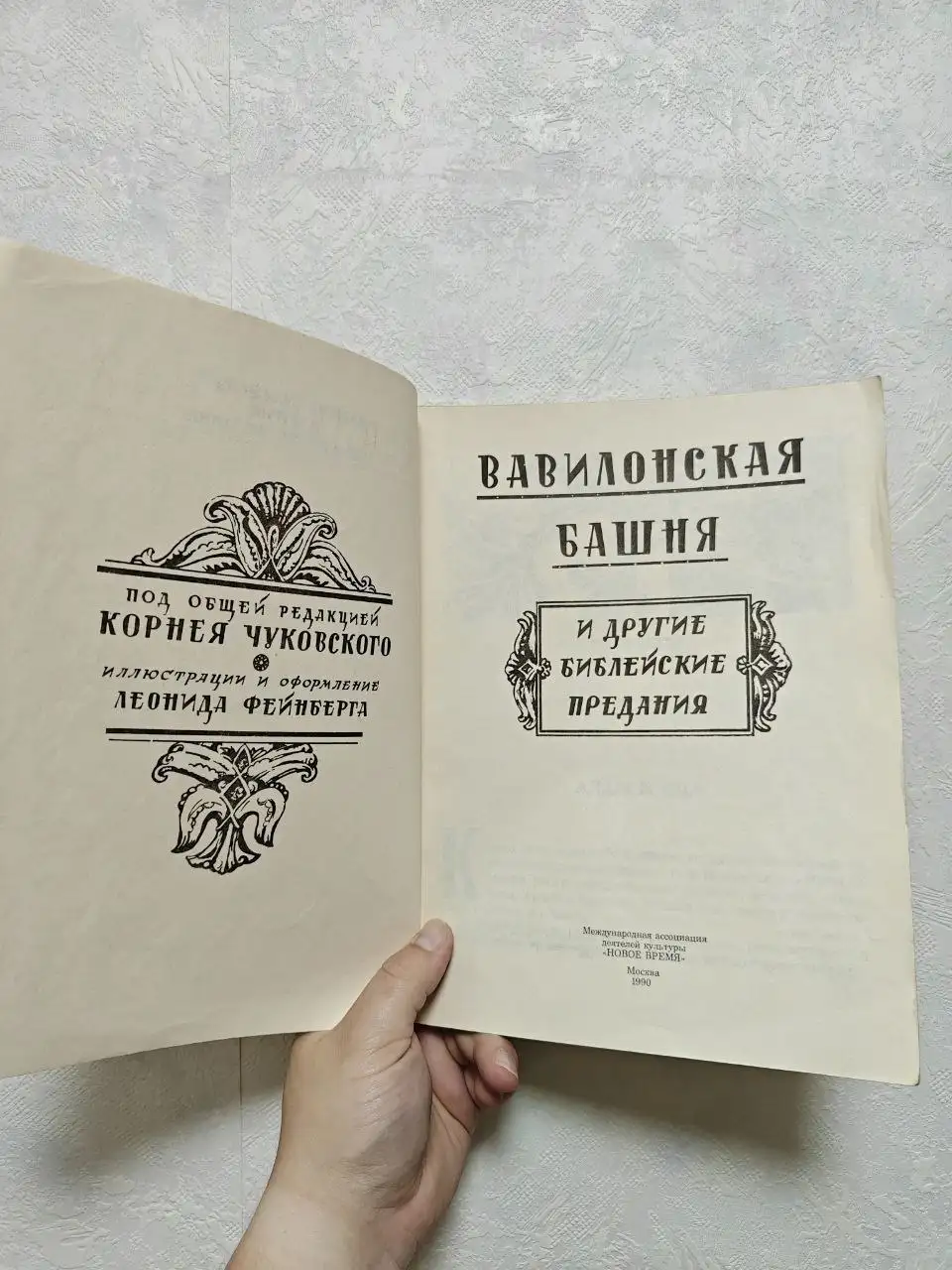Вавилонская башня и другие библейские предания - Книги (Барахолка) в Москва