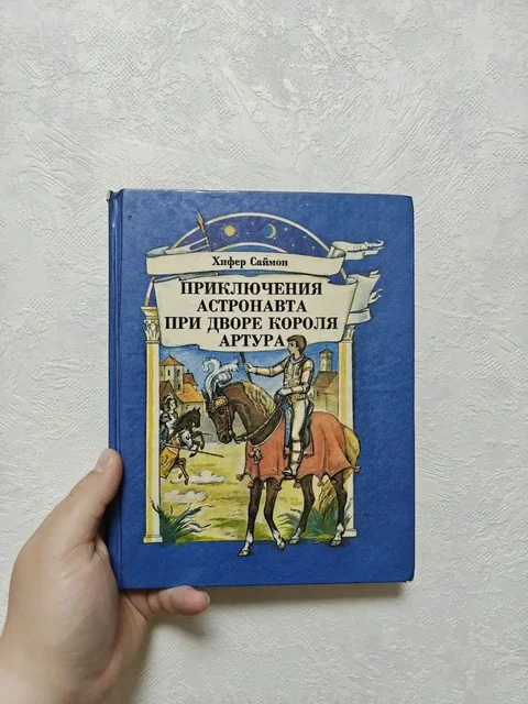 Книга 'Путешествие во времени' (юмористическое переосмысление) - Книги в Москва