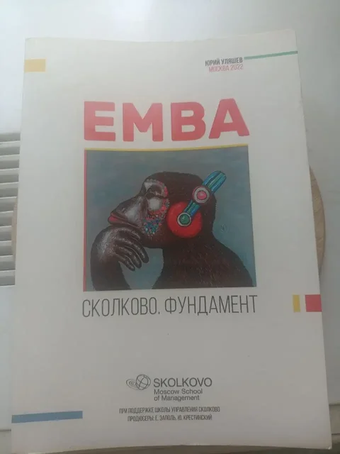 Книга EMBA Сколково - Рюкзаки в Москва
