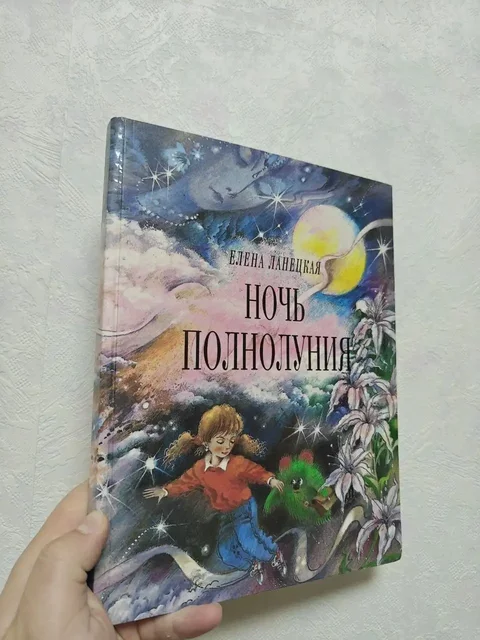 Книга 'Ночь полнолуния' Елены Ланецкой - Творчество и рукоделие в Москва
