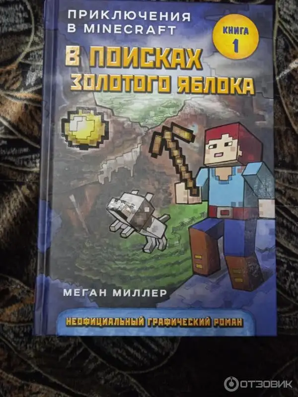 Продаю серию книг майнкрафт - Книги (Хобби и отдых) в Москва