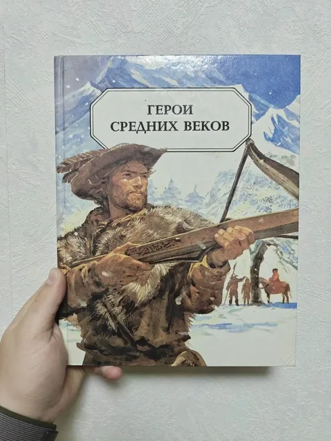 Сборник Герои Средних веков - Винтаж и коллекционирование в Москва