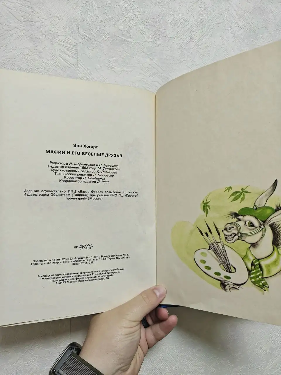 Детская книга «Мафин и его веселые друзья» 1993 г. с играми - Книги (Товары для детей) в Москва