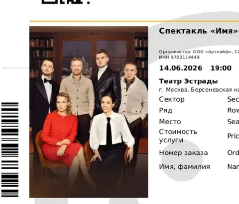 Продам 2 электронных билета на спектакль 'Имя' - Барахолка в Москва