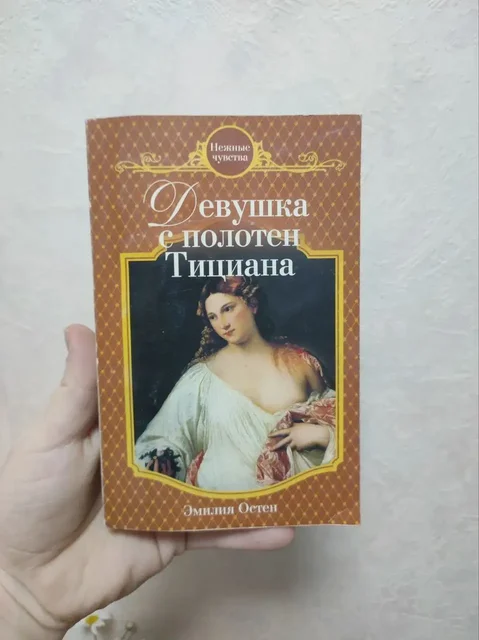 Книга Девушка с полотен Тициана - Сад и огород в Москва