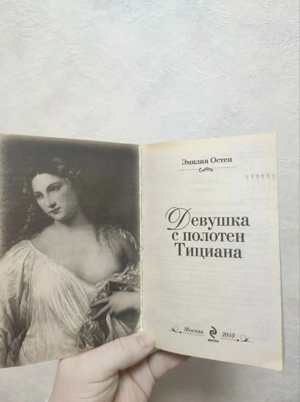 Книга Девушка с полотен Тициана - Книги и журналы (Хобби и отдых) в Москва