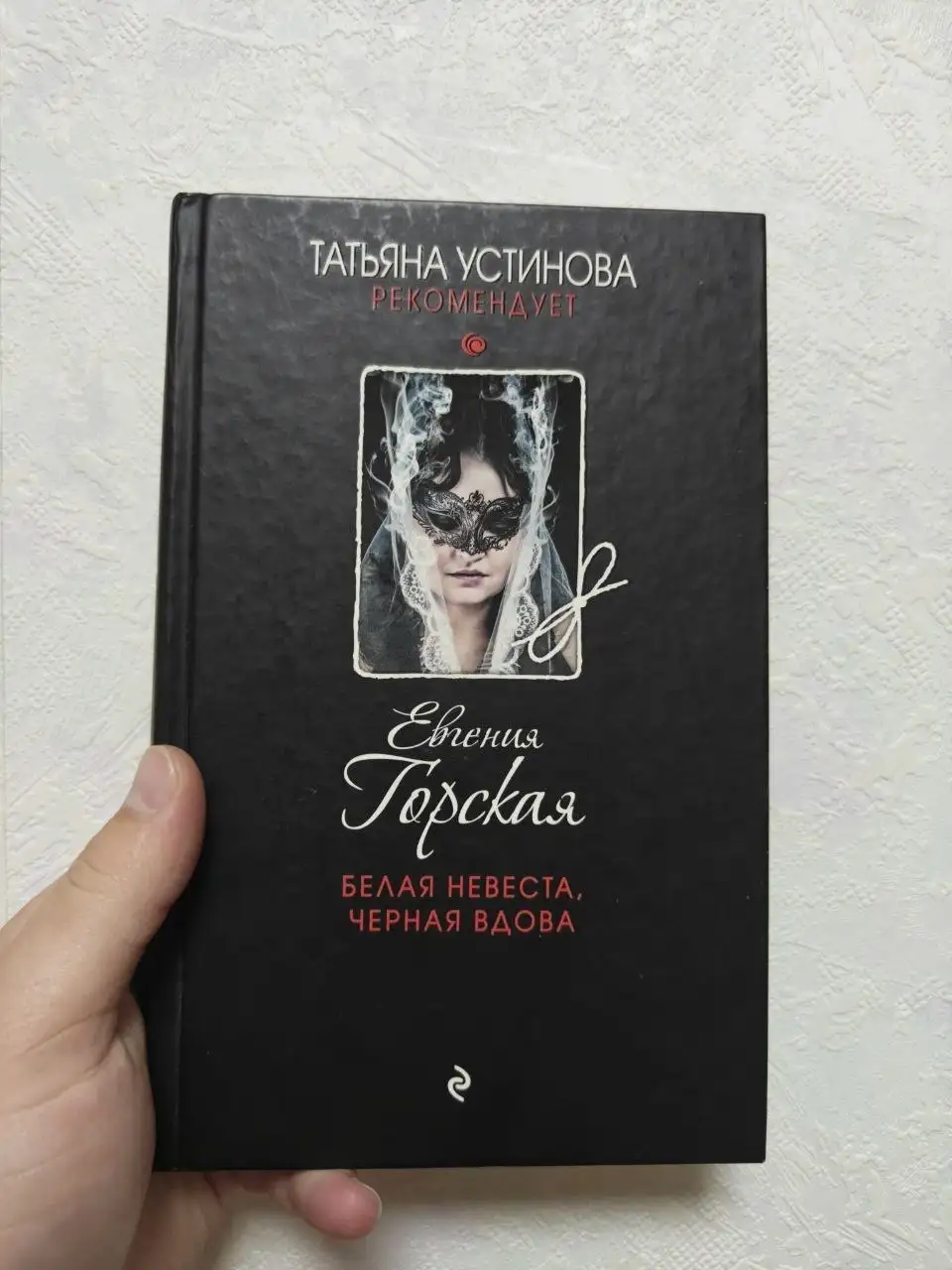 Книга «Белая невеста, черная вдова» Евгения Горская - Книги (Барахолка) в Москва