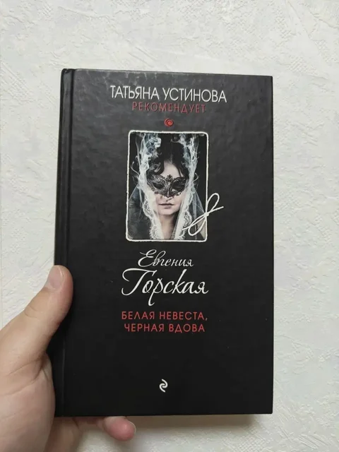 Книга «Белая невеста, черная вдова» Евгения Горская - Барахолка в Москва