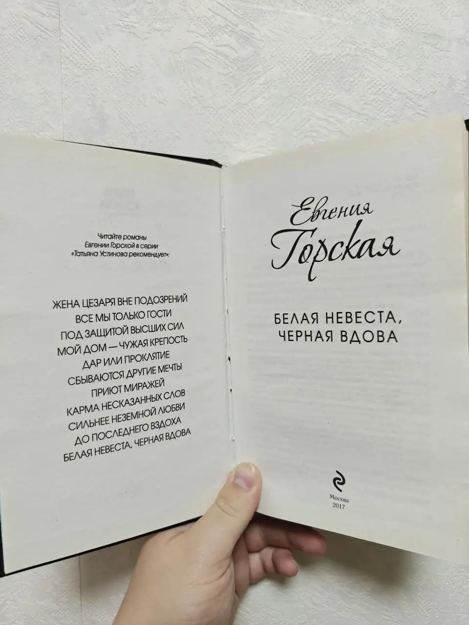Книга «Белая невеста, черная вдова» Евгения Горская - Книги (Барахолка) в Москва