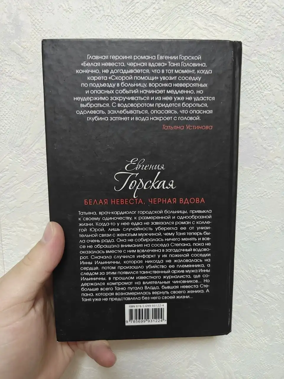 Книга «Белая невеста, черная вдова» Евгения Горская - Книги (Барахолка) в Москва