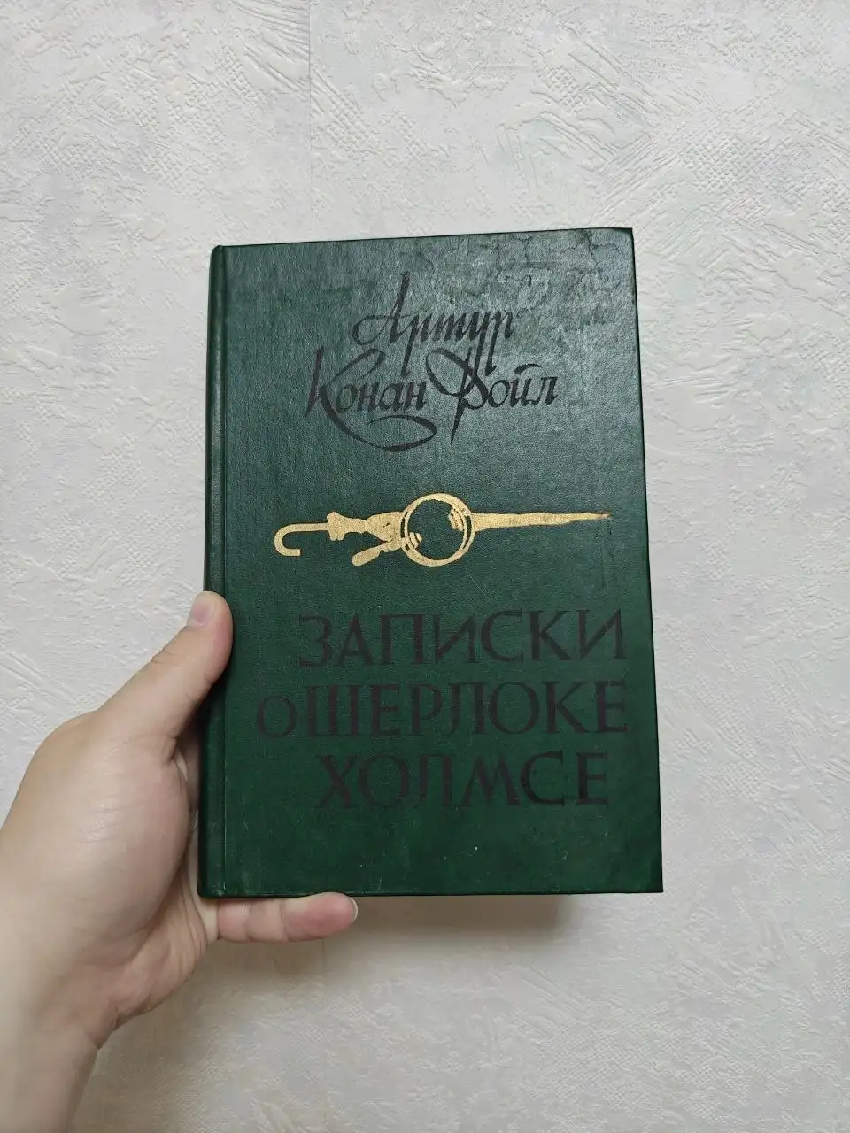 Продам книгу Записки о Шерлоке Холмсе - Книги (Хобби и отдых) в Москва